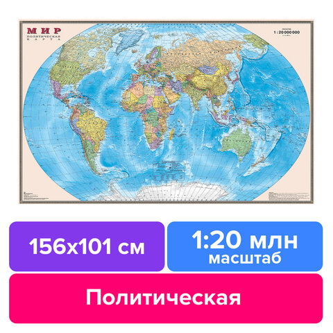 Карта настенная "Мир. Политическая карта", М-1:20 млн., размер 156х101 см, ламинированная, 634, 295#S