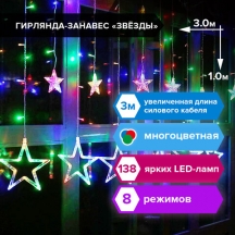 Гирлянда светодиодная "Звезды" занавес на окно 3х1 м, 138 ламп, многоцветная, ЗОЛОТАЯ СКАЗКА, 591339#S