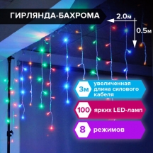 Электрогирлянда светодиодная ЗОЛОТАЯ СКАЗКА "Бахрома", 100 ламп, 2х0,5 м, многоцветная, 591270, 2шт.#S
